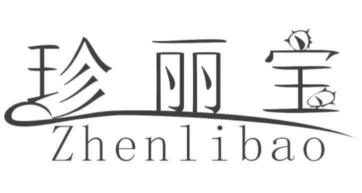 珍丽宝