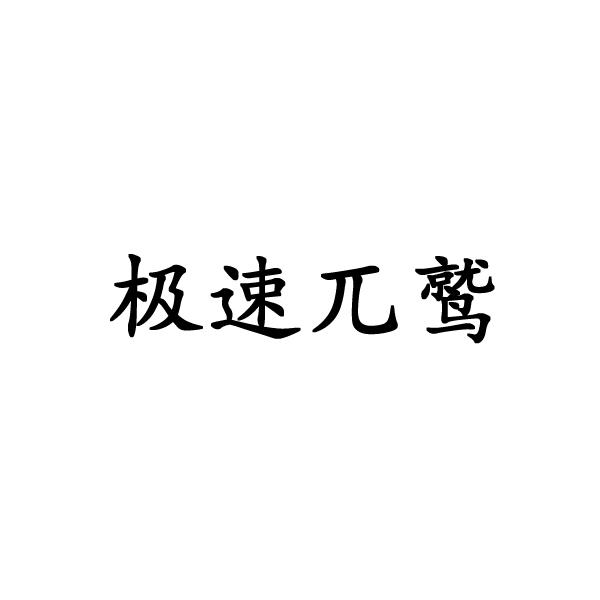 极速兀鹫