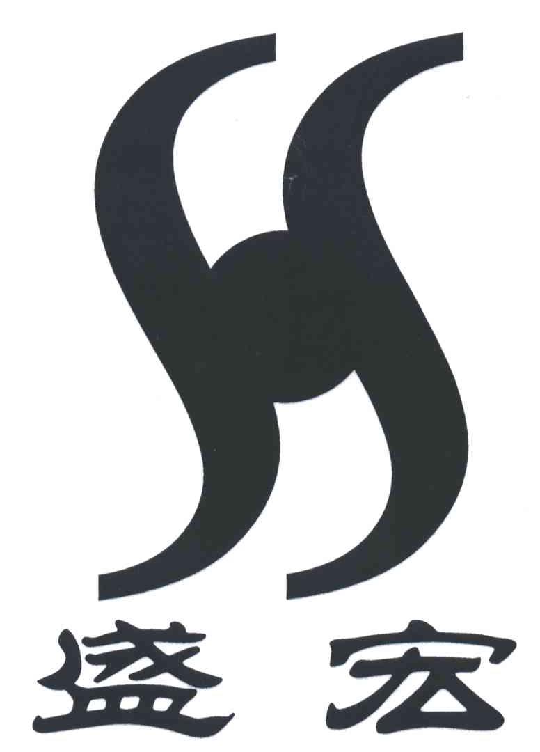 盛宏