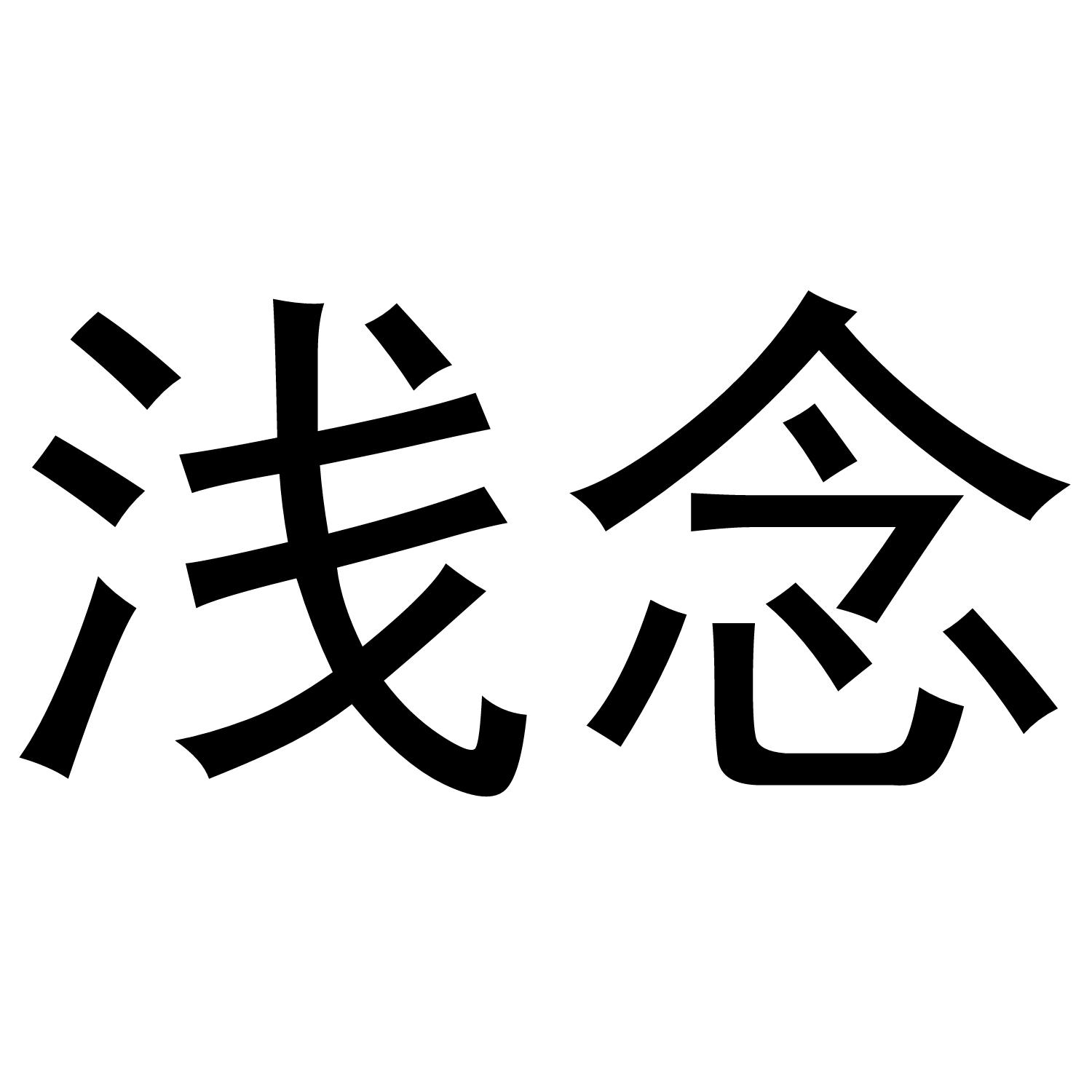 浅念