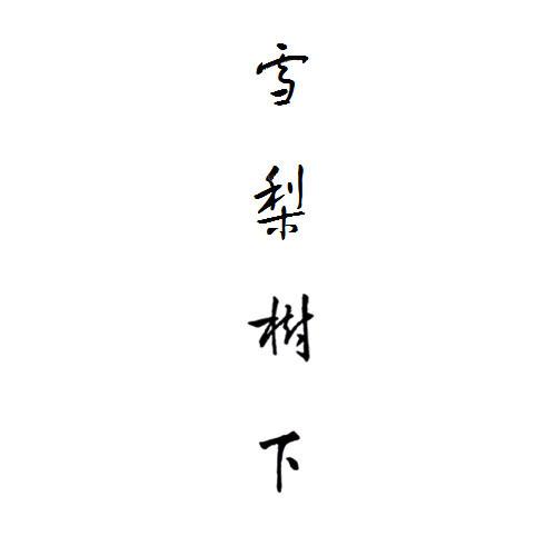雪梨树下