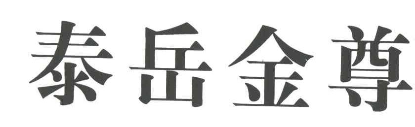 泰岳金尊