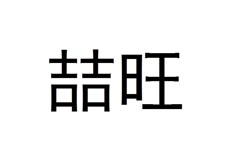 喆旺