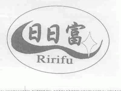 日日富