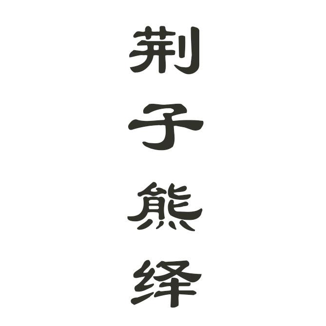 荆子熊绎