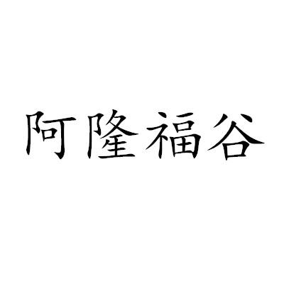 阿隆福谷