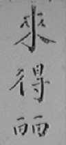 来得丽
