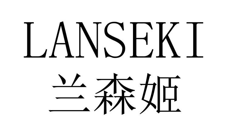 兰森姬  LANSEKI