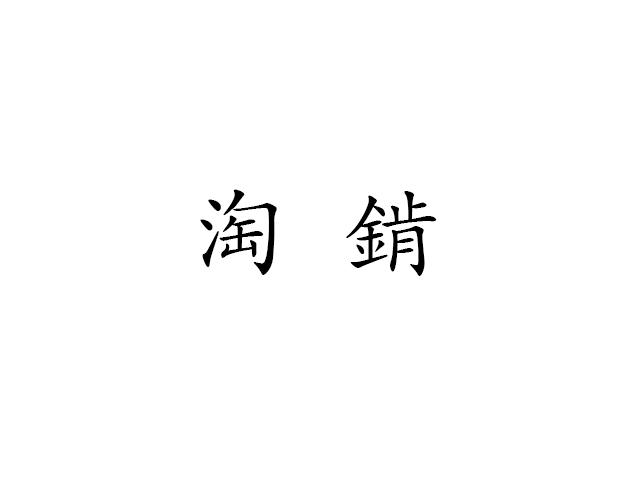 淘錹