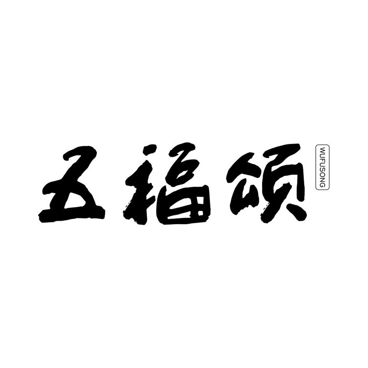 五福颂