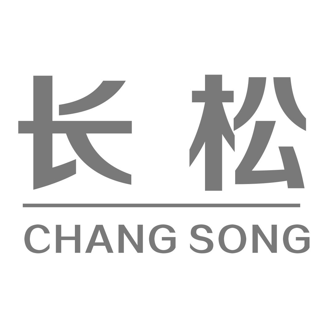 长松