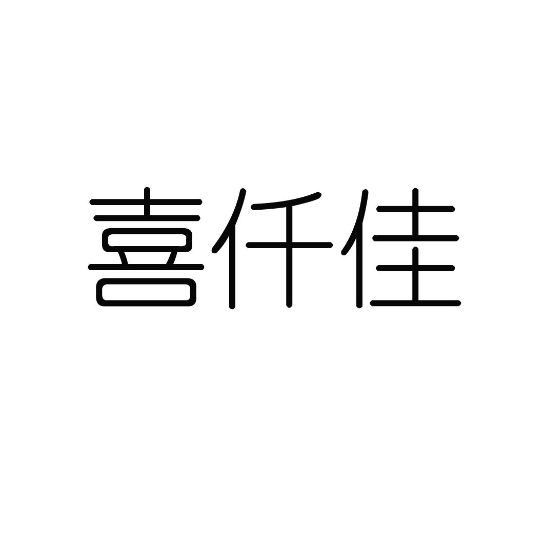 喜仟佳