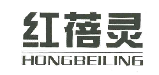 红蓓灵