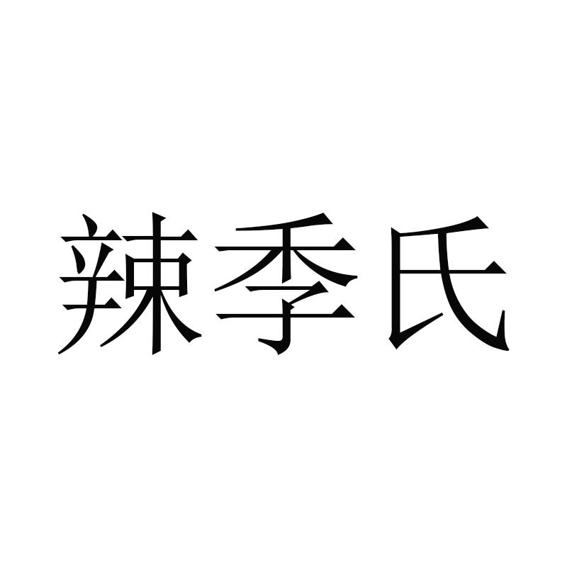 辣季氏