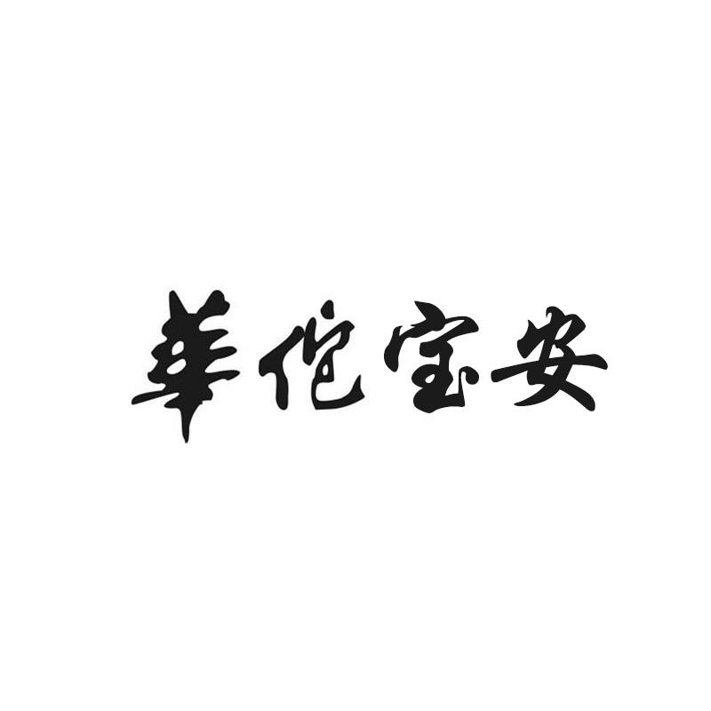 华佗宝安