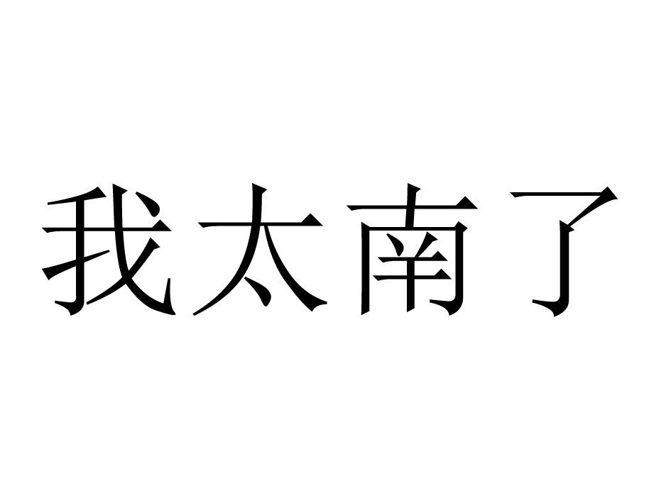 我太南了