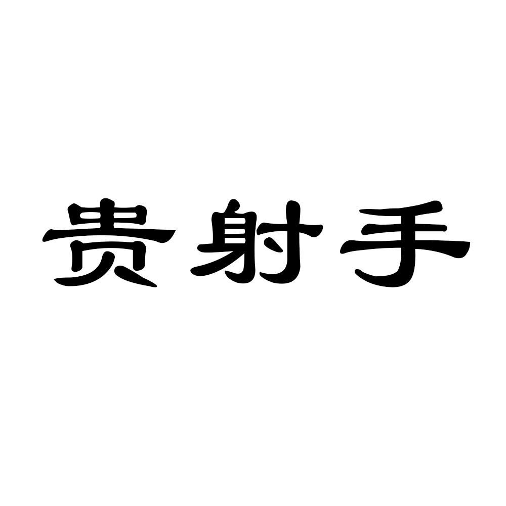 贵射手