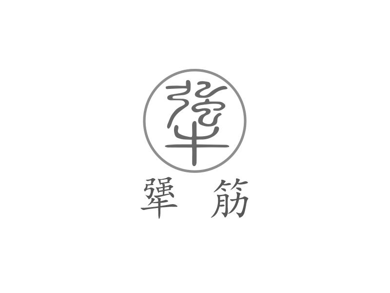 犟 犟筋