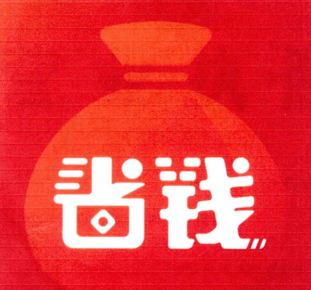 省钱