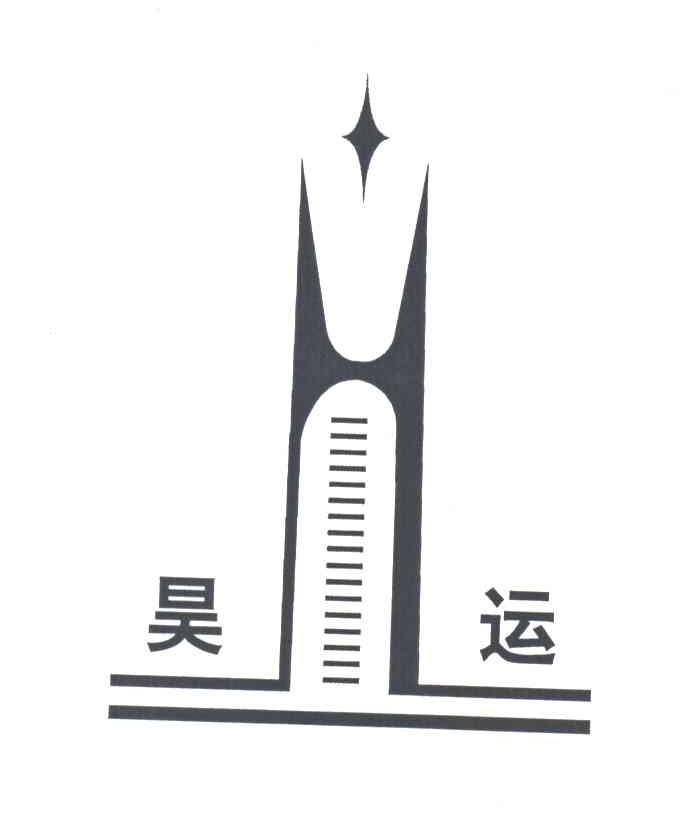 昊运