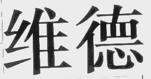 维德