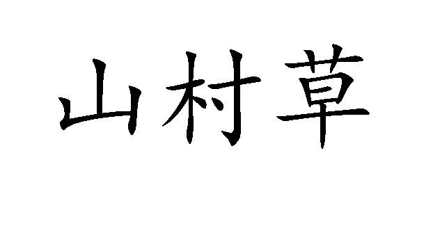 山村草