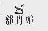 舒丹妮