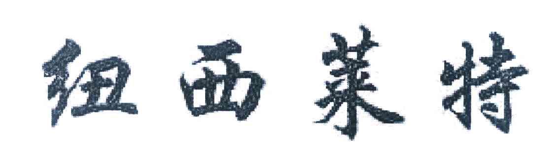 纽西莱特