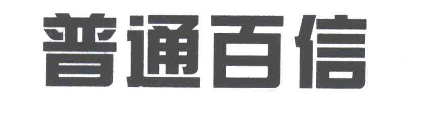普通百信