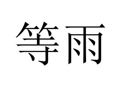 等雨