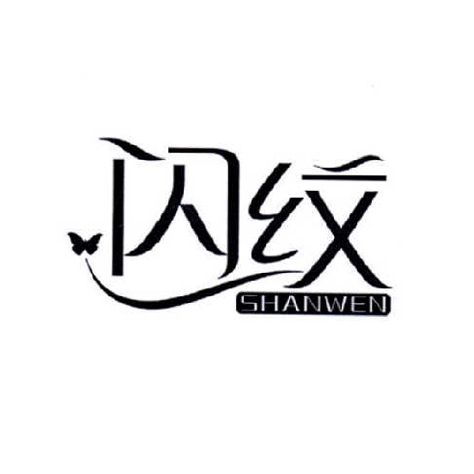 闪纹