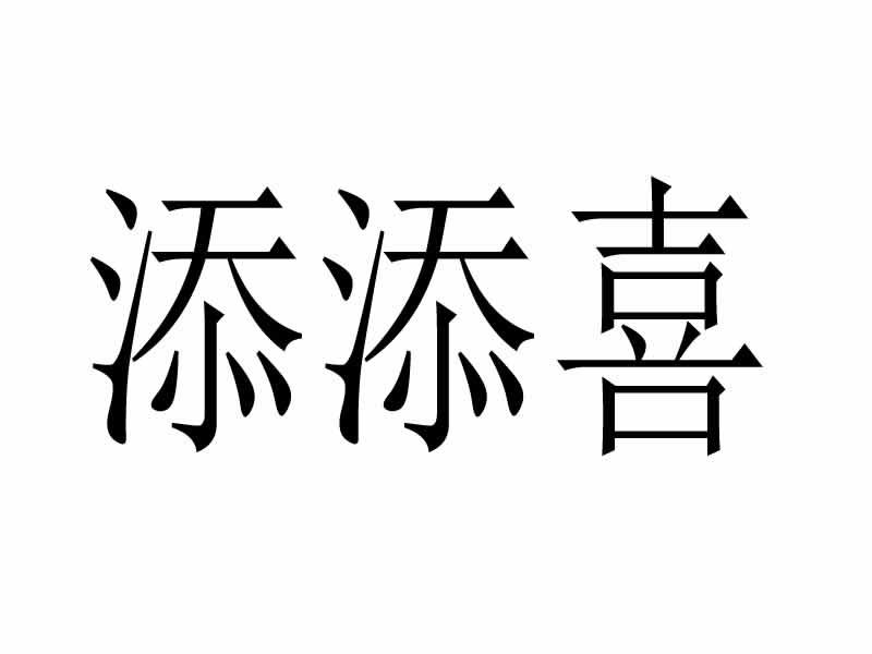 添添喜