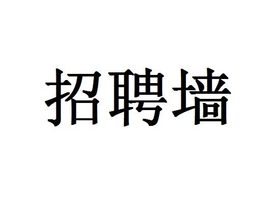 招聘墙