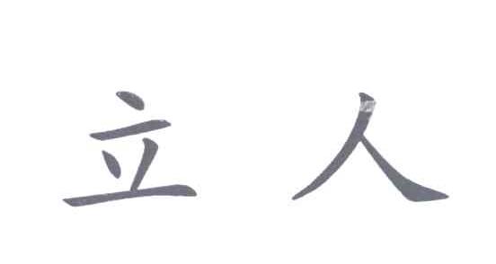 立人
