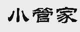 小管家