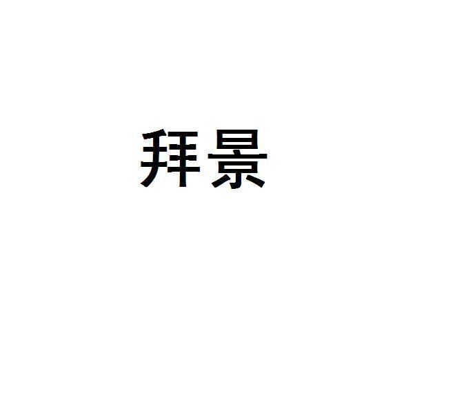 拜景