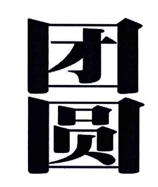 团圆