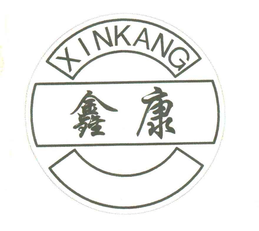 鑫康