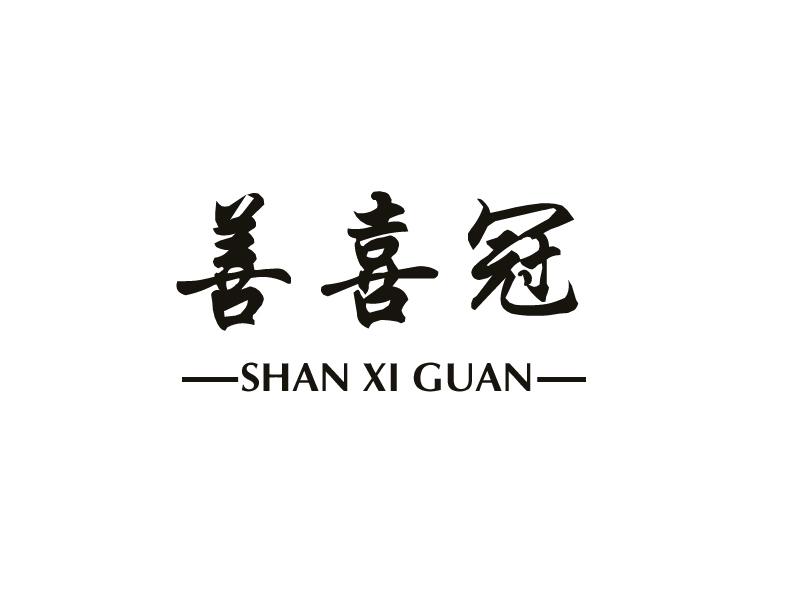 善喜冠