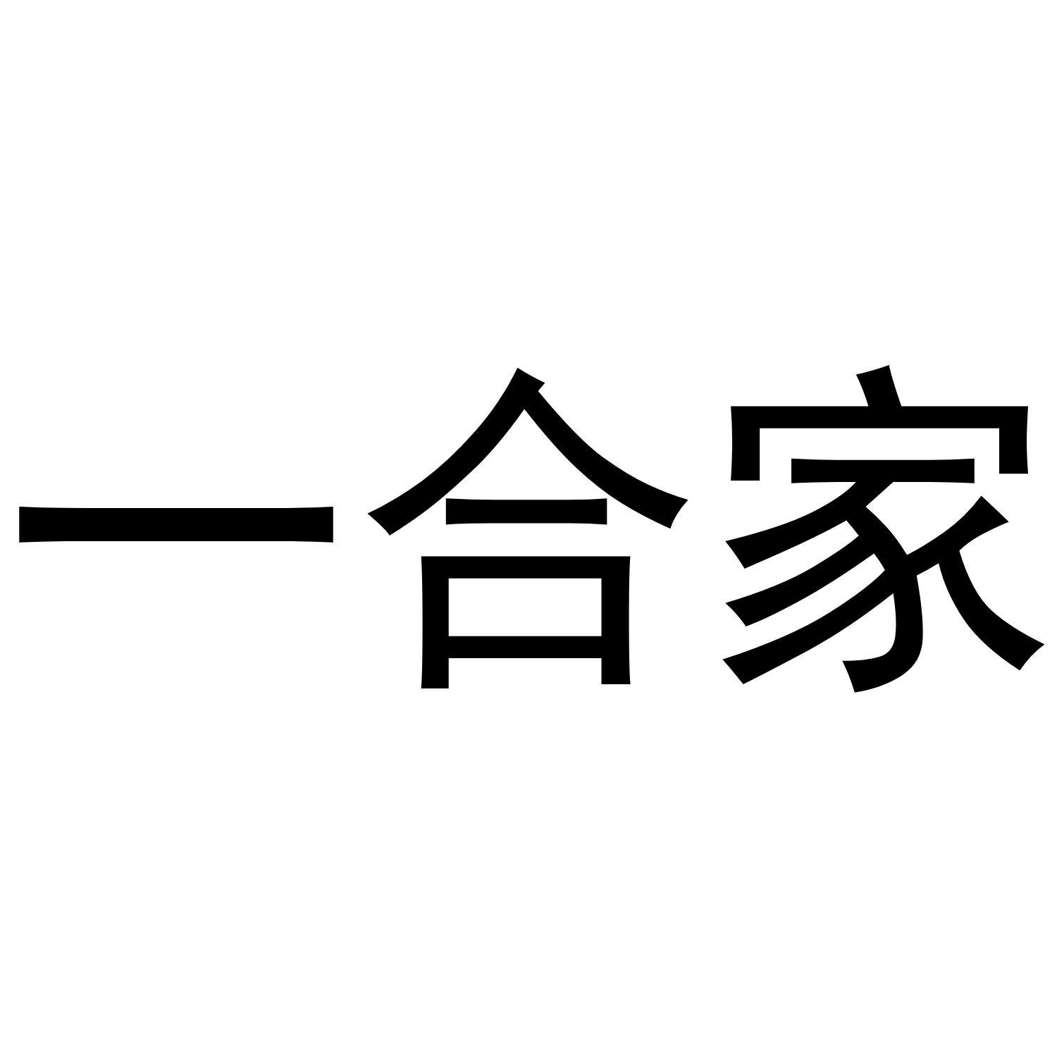 一合家