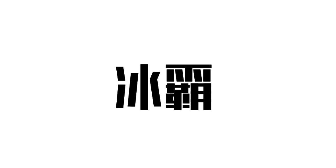 冰霸