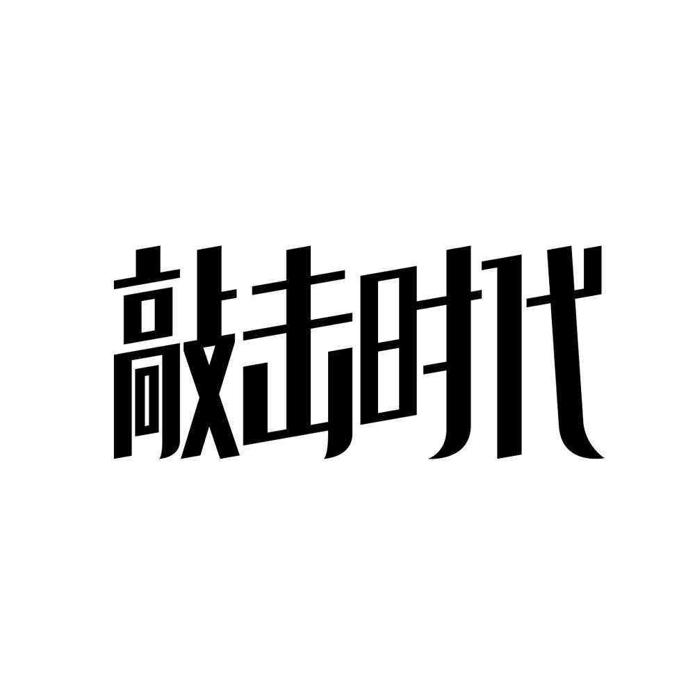 敲击时代