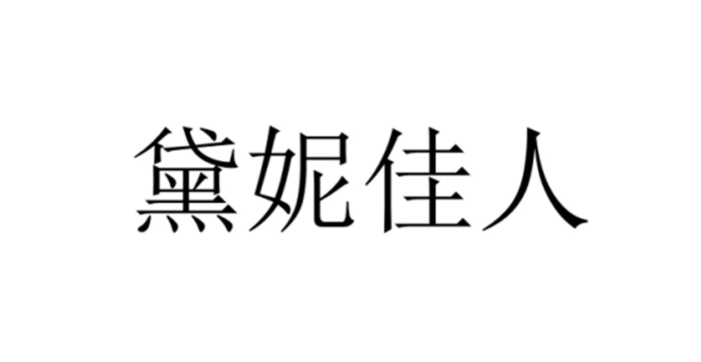 黛妮佳人