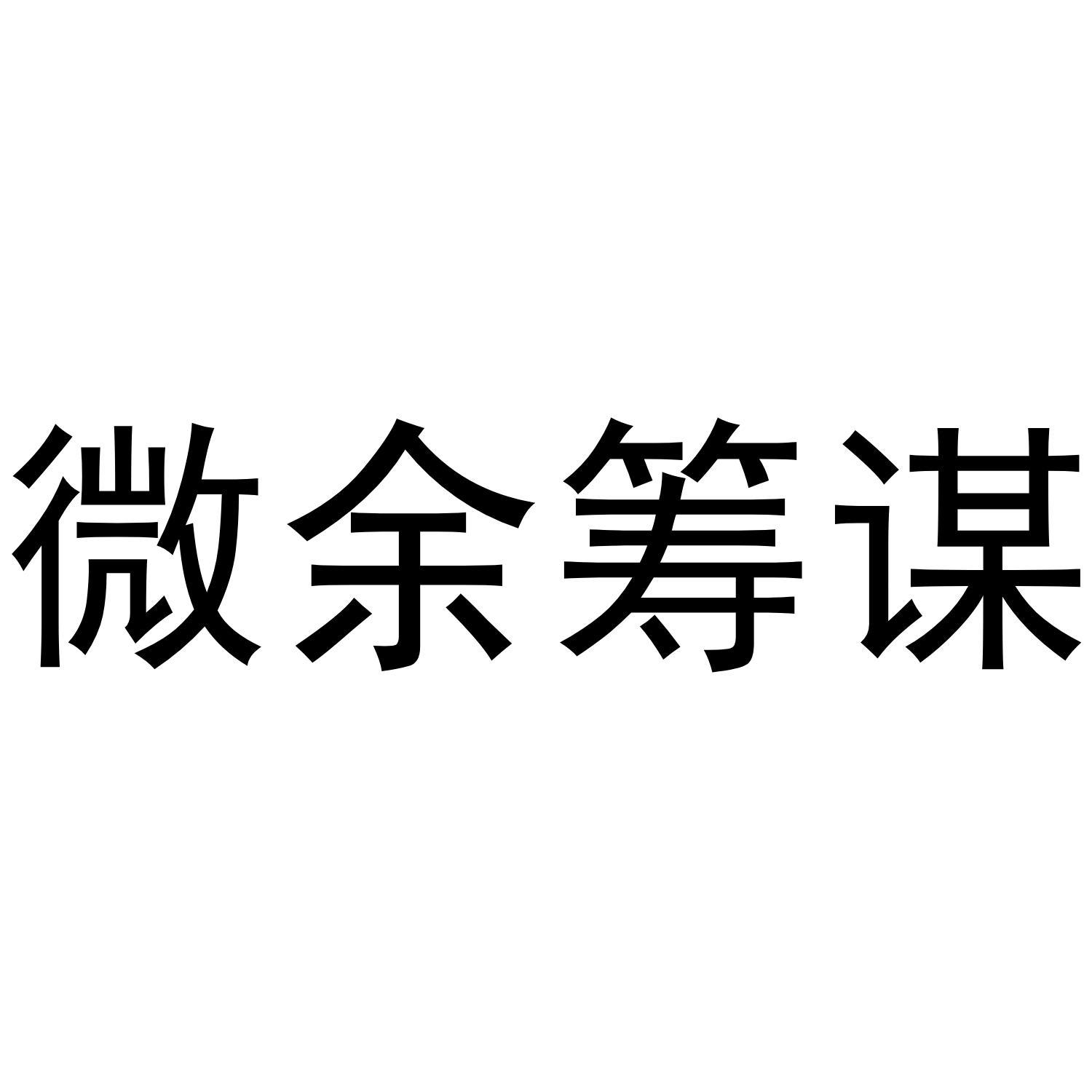 微余筹谋