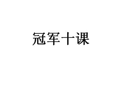 冠军十课