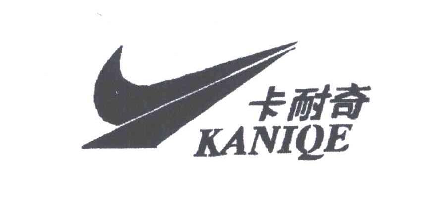 卡耐奇KANIQE及图