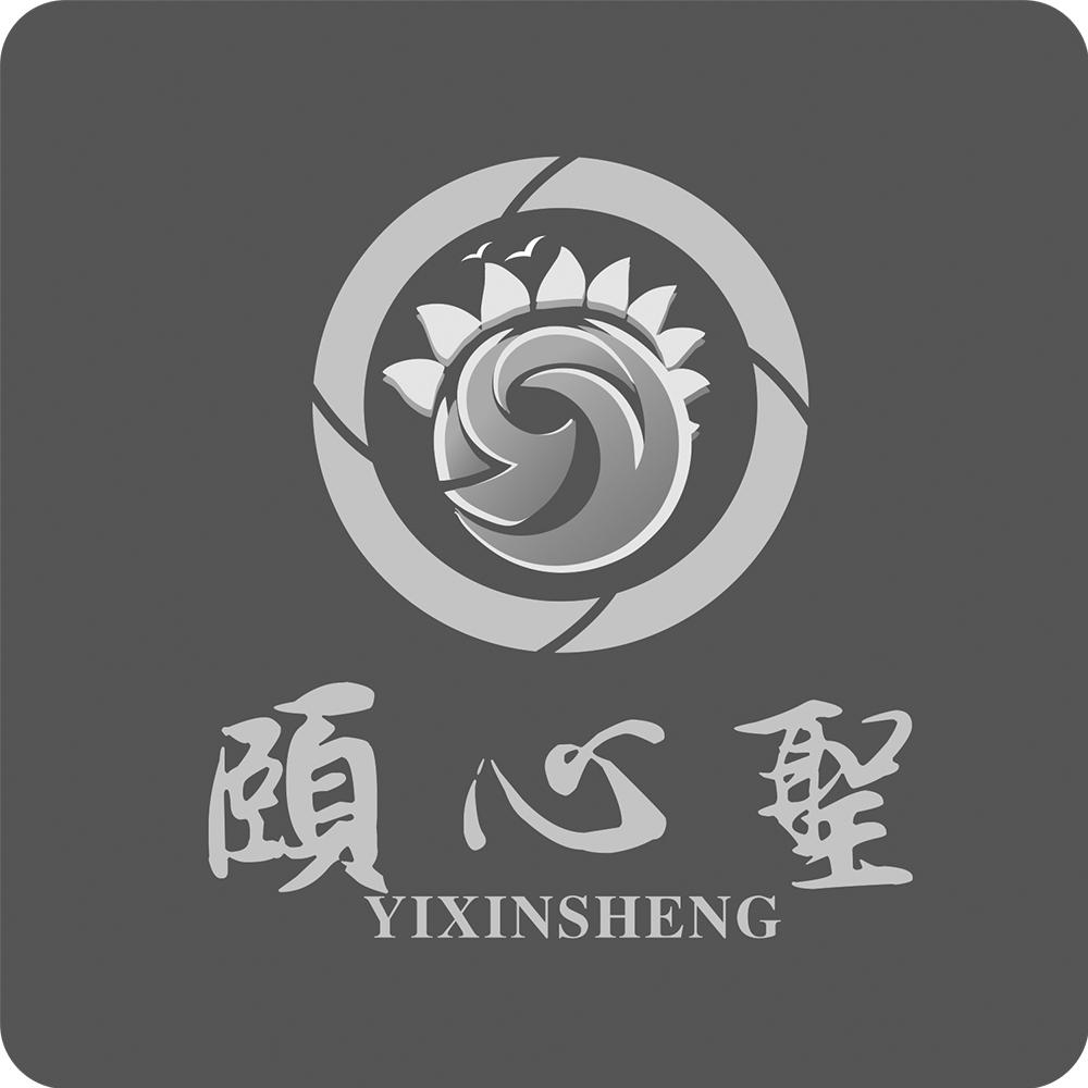 颐心圣