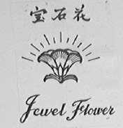 宝石花