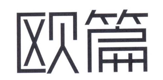 欧篇
