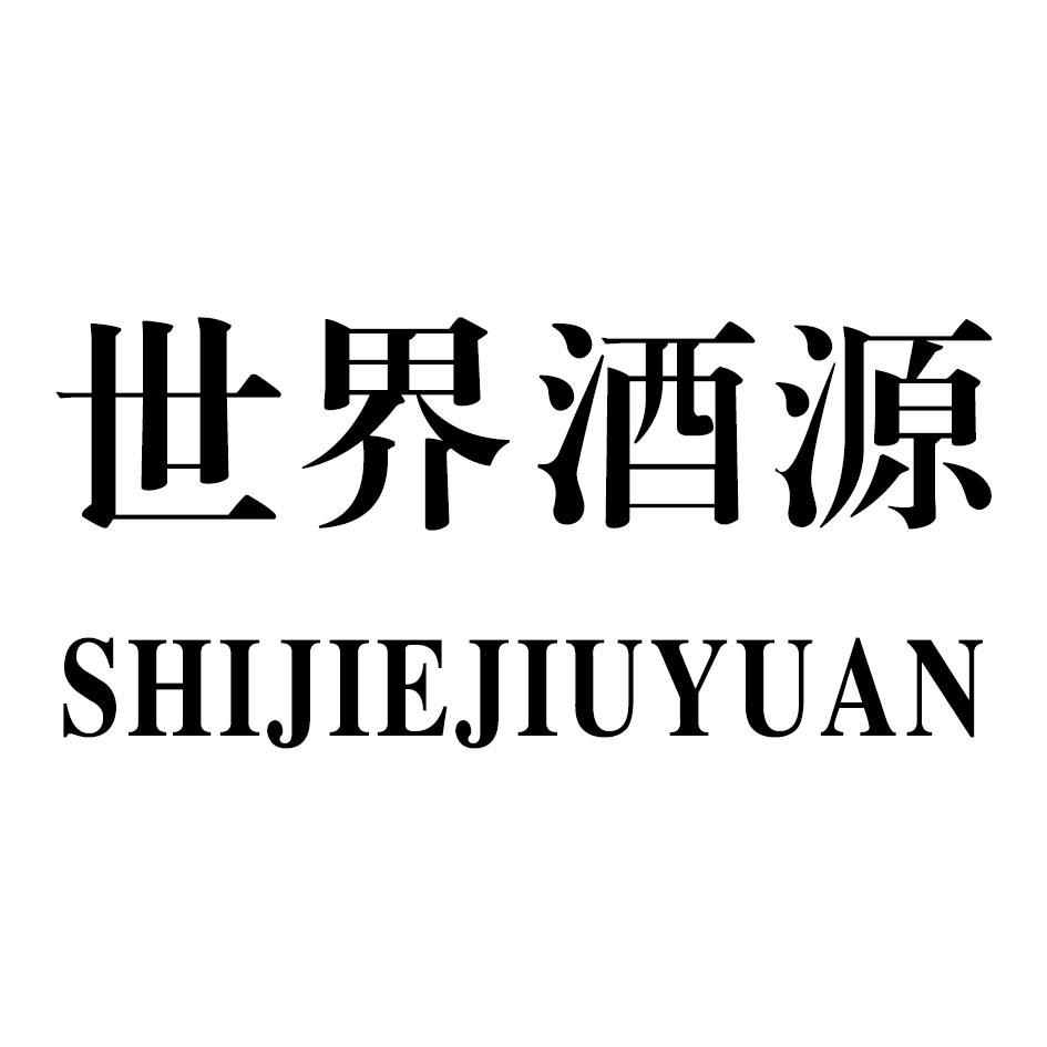 世界酒源
